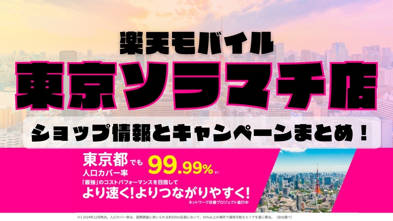 楽天モバイルのショップ情報とお店で使えるキャンペーン情報をまとめています！