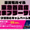楽天モバイルのショップ情報とお店で使えるキャンペーン情報をまとめています！