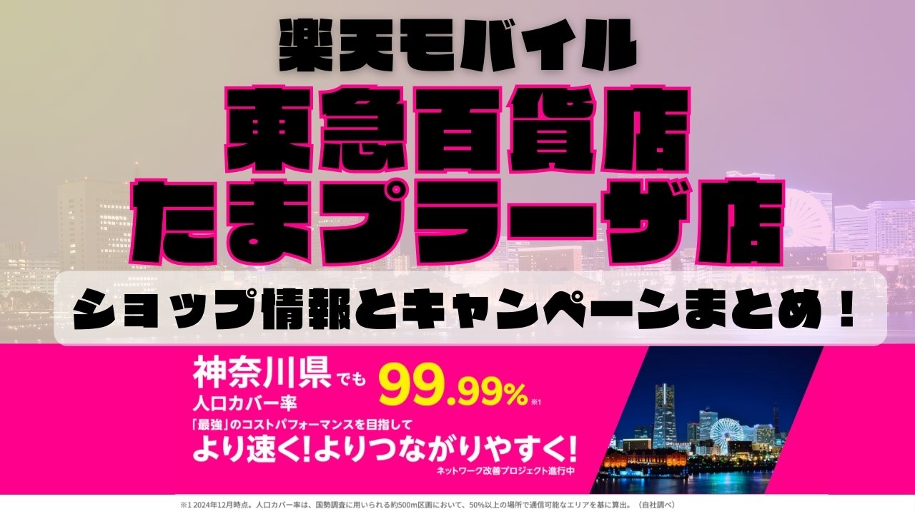 楽天モバイルのショップ情報とお店で使えるキャンペーン情報をまとめています！