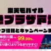 楽天モバイルのショップ情報とお店で使えるキャンペーン情報をまとめています！