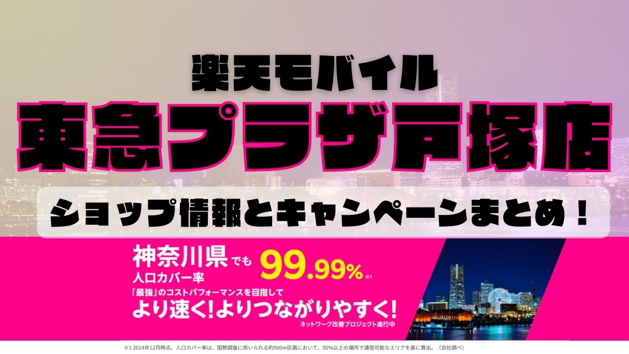 楽天モバイルのショップ情報とお店で使えるキャンペーン情報をまとめています！