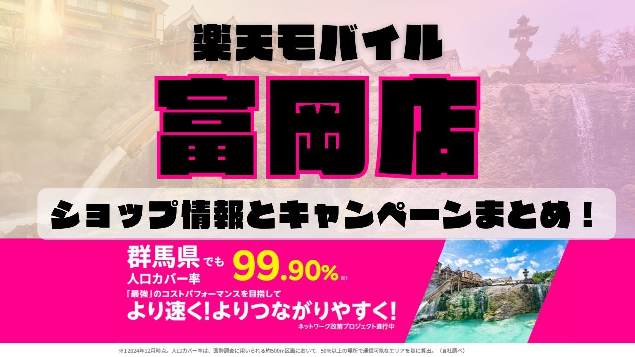 楽天モバイルのショップ情報とお店で使えるキャンペーン情報をまとめています！