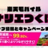楽天モバイルのショップ情報とお店で使えるキャンペーン情報をまとめています！