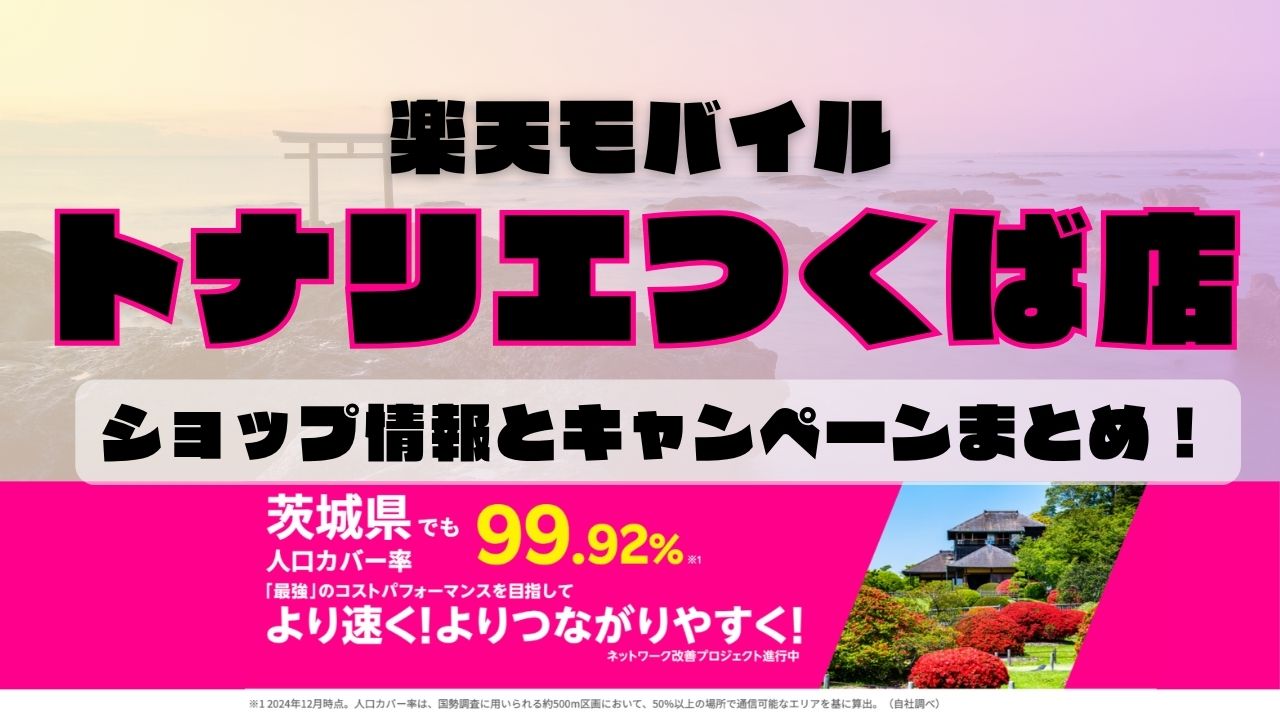 楽天モバイルのショップ情報とお店で使えるキャンペーン情報をまとめています！