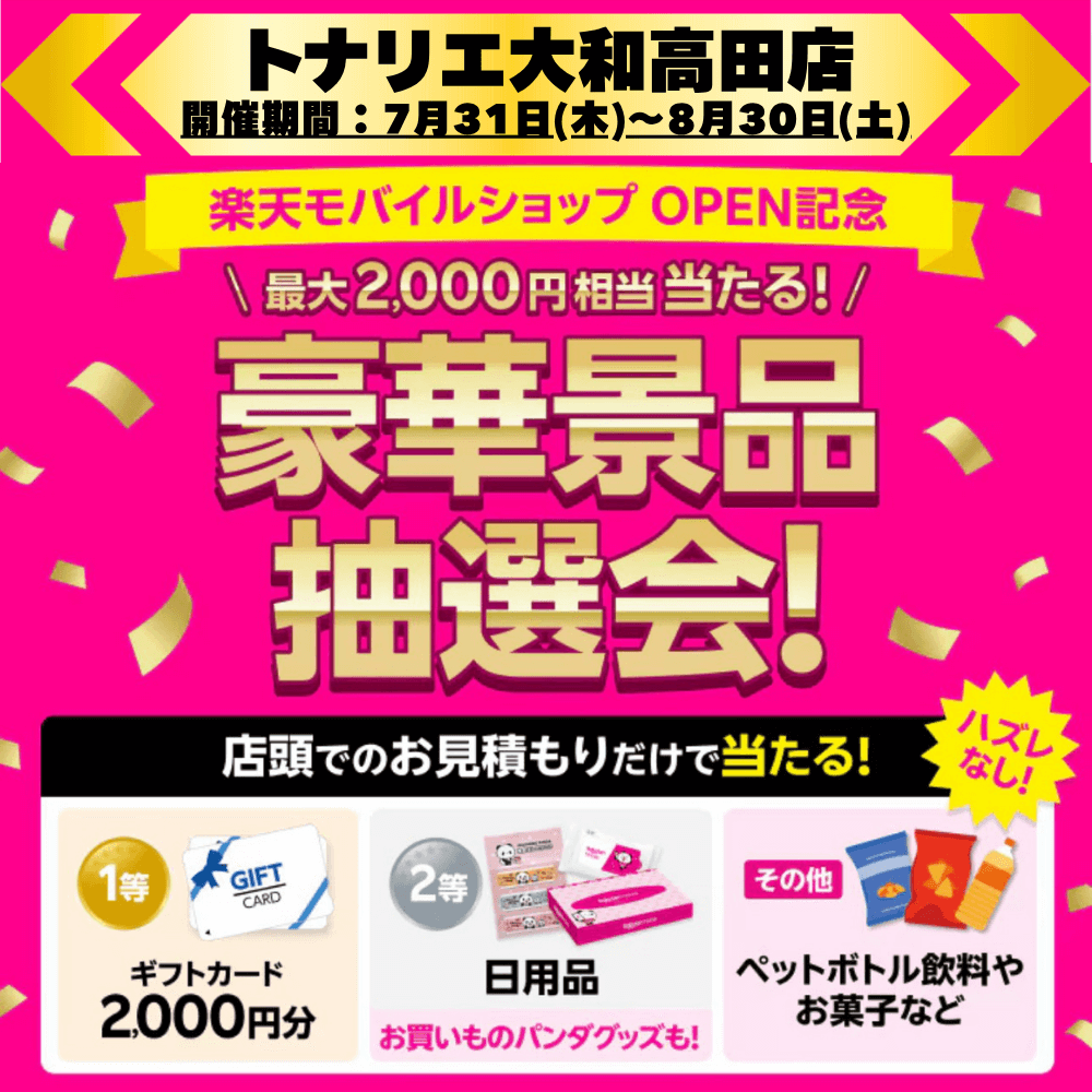 トナリエ大和高田店で開催中のOPEN記念キャンペーン！最大2,000円相当がハズレなしで当たる豪華景品抽選会！