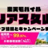 楽天モバイルのショップ情報とお店で使えるキャンペーン情報をまとめています！