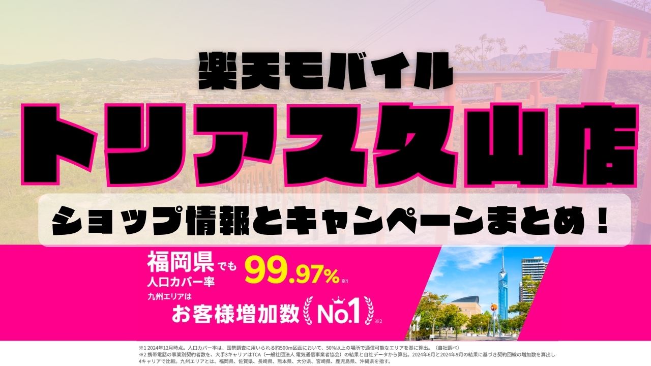 楽天モバイルのショップ情報とお店で使えるキャンペーン情報をまとめています！