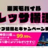 楽天モバイルのショップ情報とお店で使えるキャンペーン情報をまとめています！