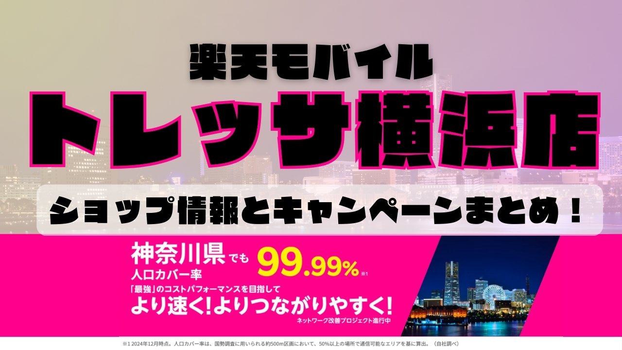 楽天モバイルのショップ情報とお店で使えるキャンペーン情報をまとめています！