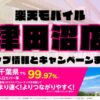 楽天モバイルのショップ情報とお店で使えるキャンペーン情報をまとめています！