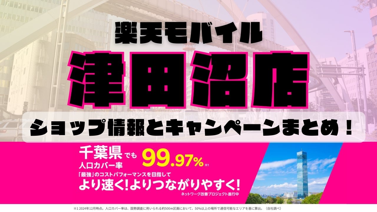 楽天モバイルのショップ情報とお店で使えるキャンペーン情報をまとめています！