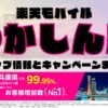 楽天モバイルのショップ情報とお店で使えるキャンペーン情報をまとめています！