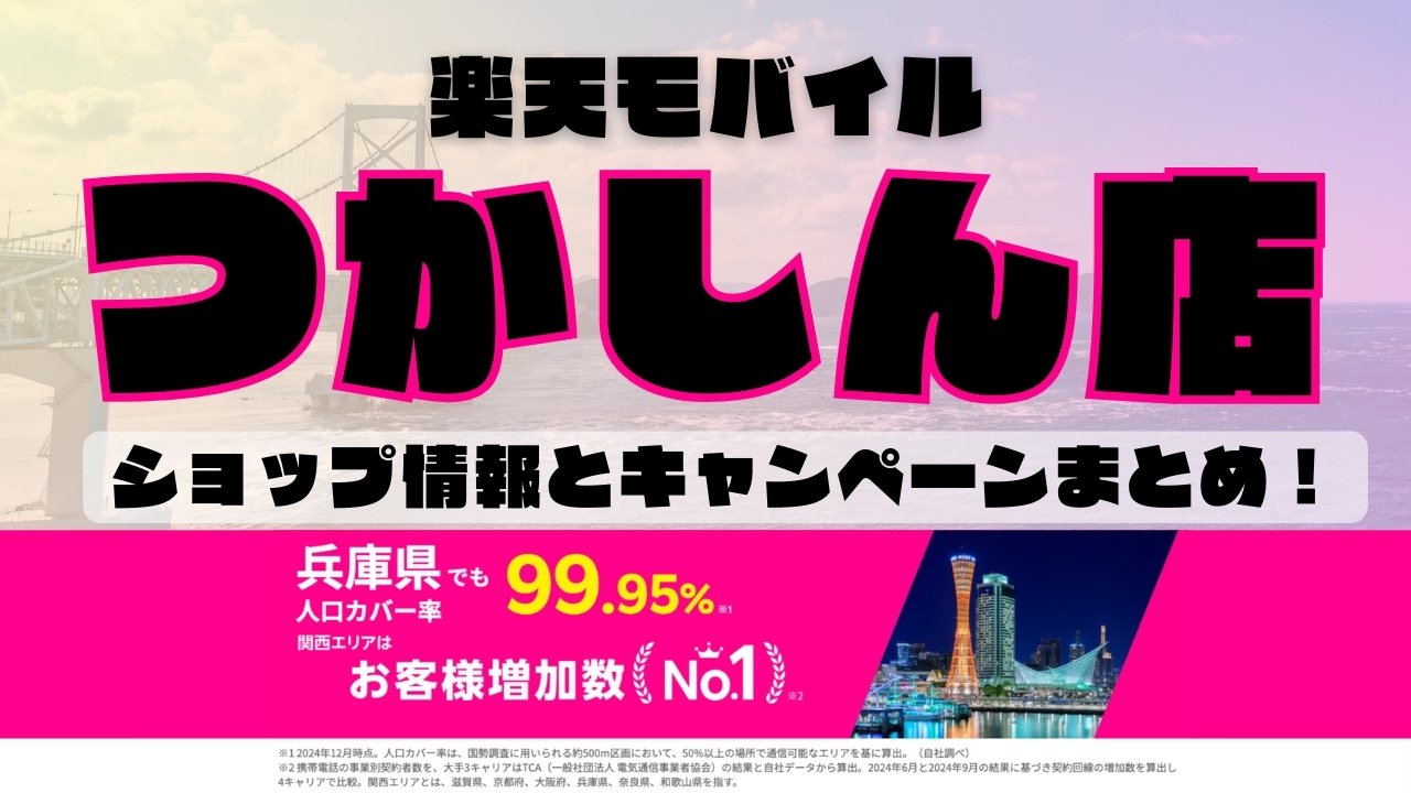 楽天モバイルのショップ情報とお店で使えるキャンペーン情報をまとめています！