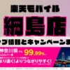 楽天モバイルのショップ情報とお店で使えるキャンペーン情報をまとめています！