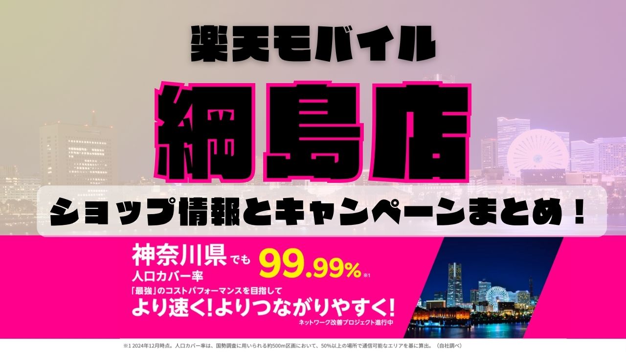 楽天モバイルのショップ情報とお店で使えるキャンペーン情報をまとめています！