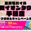 楽天モバイルのショップ情報とお店で使えるキャンペーン情報をまとめています！