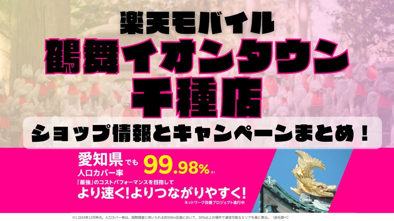楽天モバイルのショップ情報とお店で使えるキャンペーン情報をまとめています！