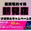 楽天モバイルのショップ情報とお店で使えるキャンペーン情報をまとめています！
