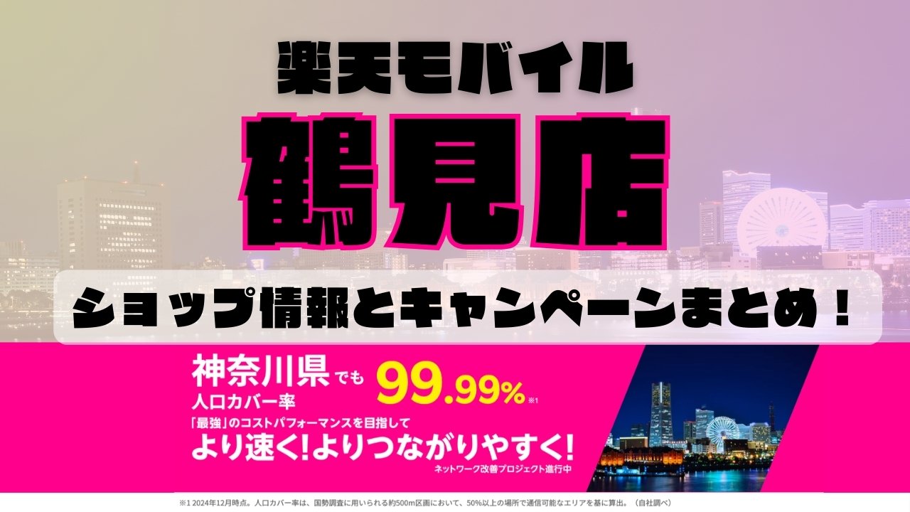 楽天モバイルのショップ情報とお店で使えるキャンペーン情報をまとめています！