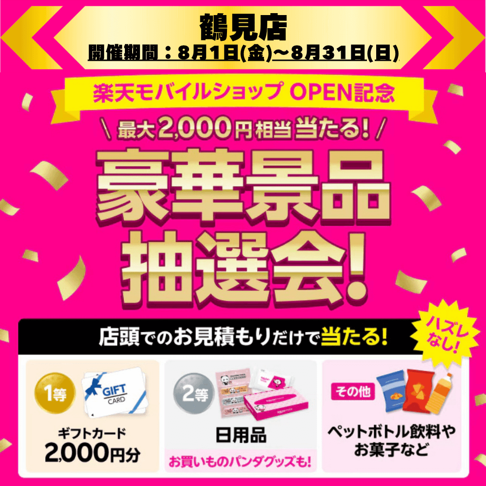 鶴見店で開催中のOPEN記念キャンペーン!最大2,000円相当がハズレなしで当たる豪華景品抽選会!