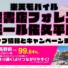 楽天モバイルのショップ情報とお店で使えるキャンペーン情報をまとめています！