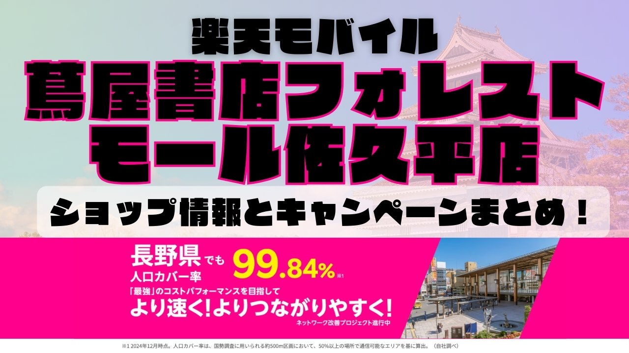 楽天モバイルのショップ情報とお店で使えるキャンペーン情報をまとめています！