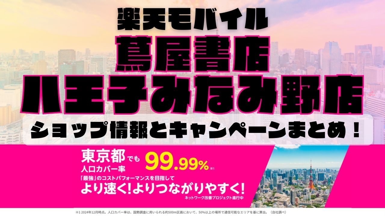 楽天モバイルのショップ情報とお店で使えるキャンペーン情報をまとめています！