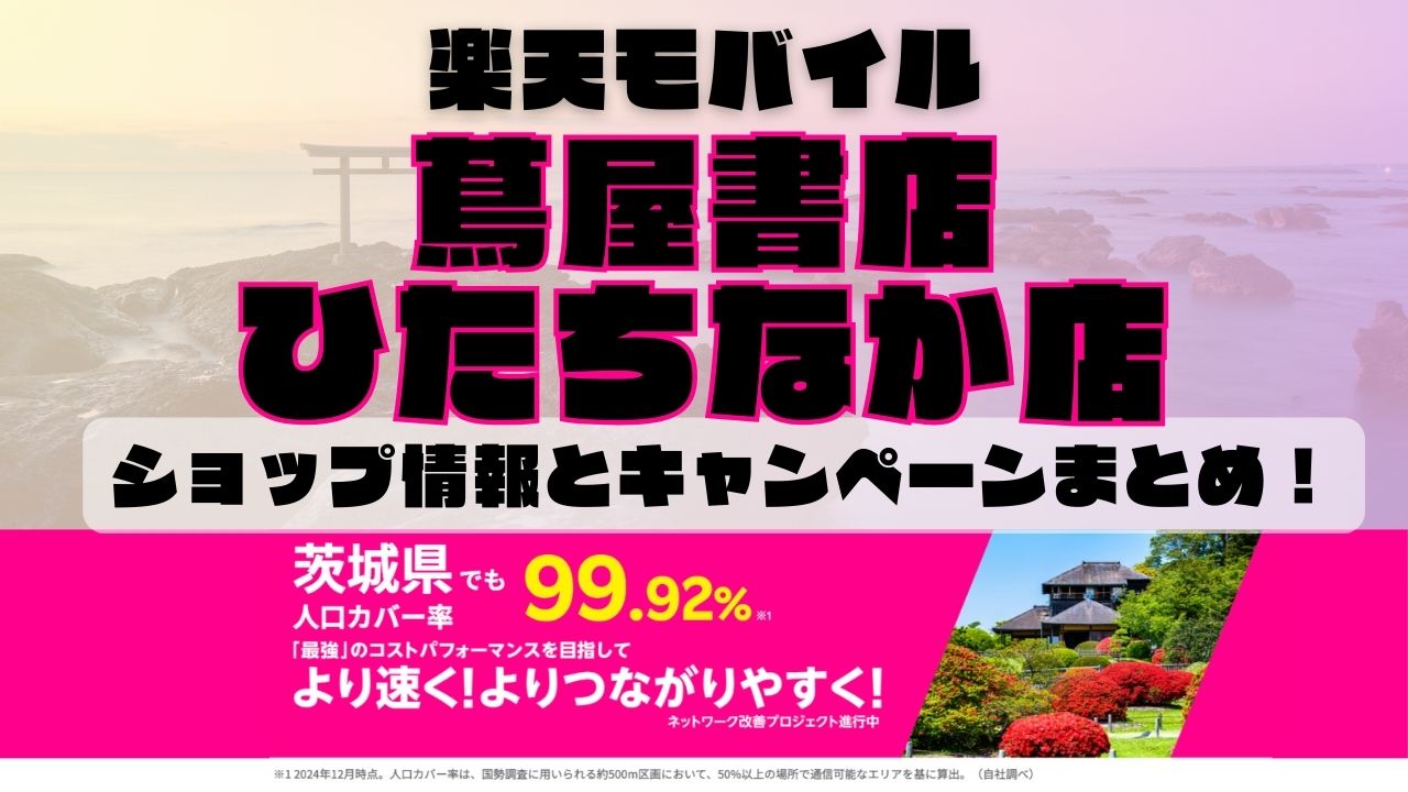 楽天モバイルのショップ情報とお店で使えるキャンペーン情報をまとめています！