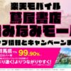 楽天モバイルのショップ情報とお店で使えるキャンペーン情報をまとめています！