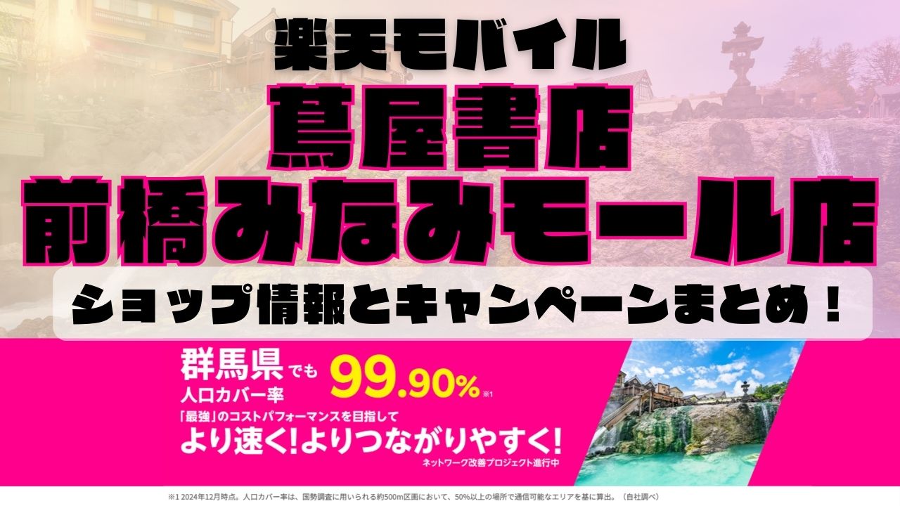 楽天モバイルのショップ情報とお店で使えるキャンペーン情報をまとめています！