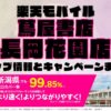 楽天モバイルのショップ情報とお店で使えるキャンペーン情報をまとめています！