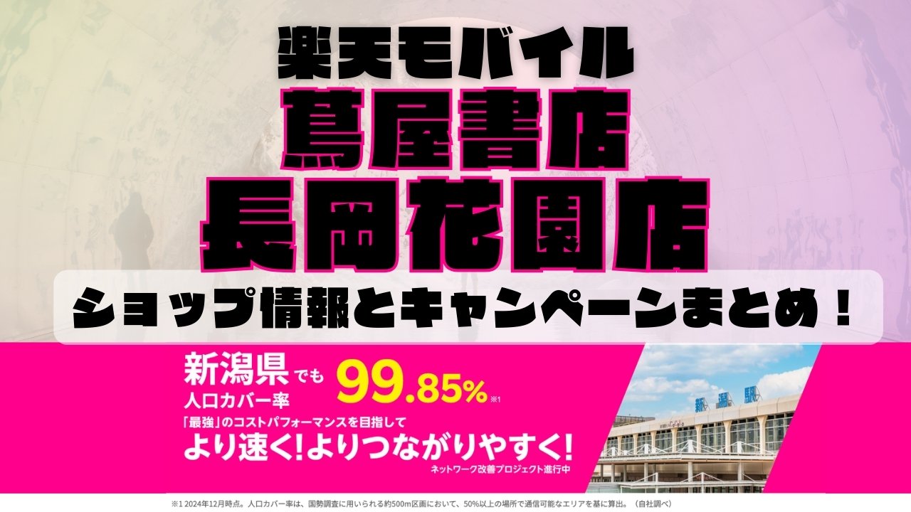 楽天モバイルのショップ情報とお店で使えるキャンペーン情報をまとめています！