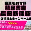 楽天モバイルのショップ情報とお店で使えるキャンペーン情報をまとめています！
