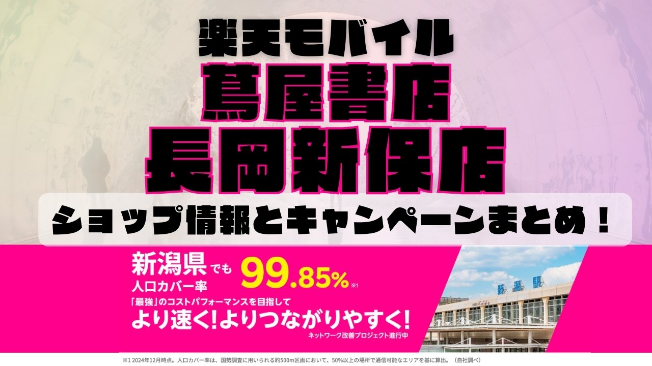 楽天モバイルのショップ情報とお店で使えるキャンペーン情報をまとめています！