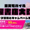 楽天モバイルのショップ情報とお店で使えるキャンペーン情報をまとめています！