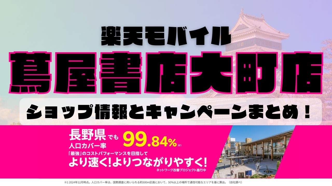 楽天モバイルのショップ情報とお店で使えるキャンペーン情報をまとめています！