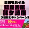 楽天モバイルのショップ情報とお店で使えるキャンペーン情報をまとめています！