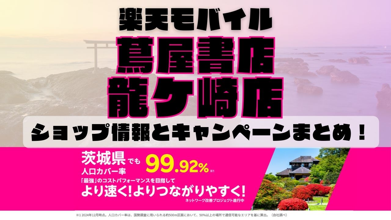 楽天モバイルのショップ情報とお店で使えるキャンペーン情報をまとめています！