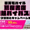楽天モバイルのショップ情報とお店で使えるキャンペーン情報をまとめています！
