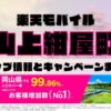 楽天モバイルのショップ情報とお店で使えるキャンペーン情報をまとめています！