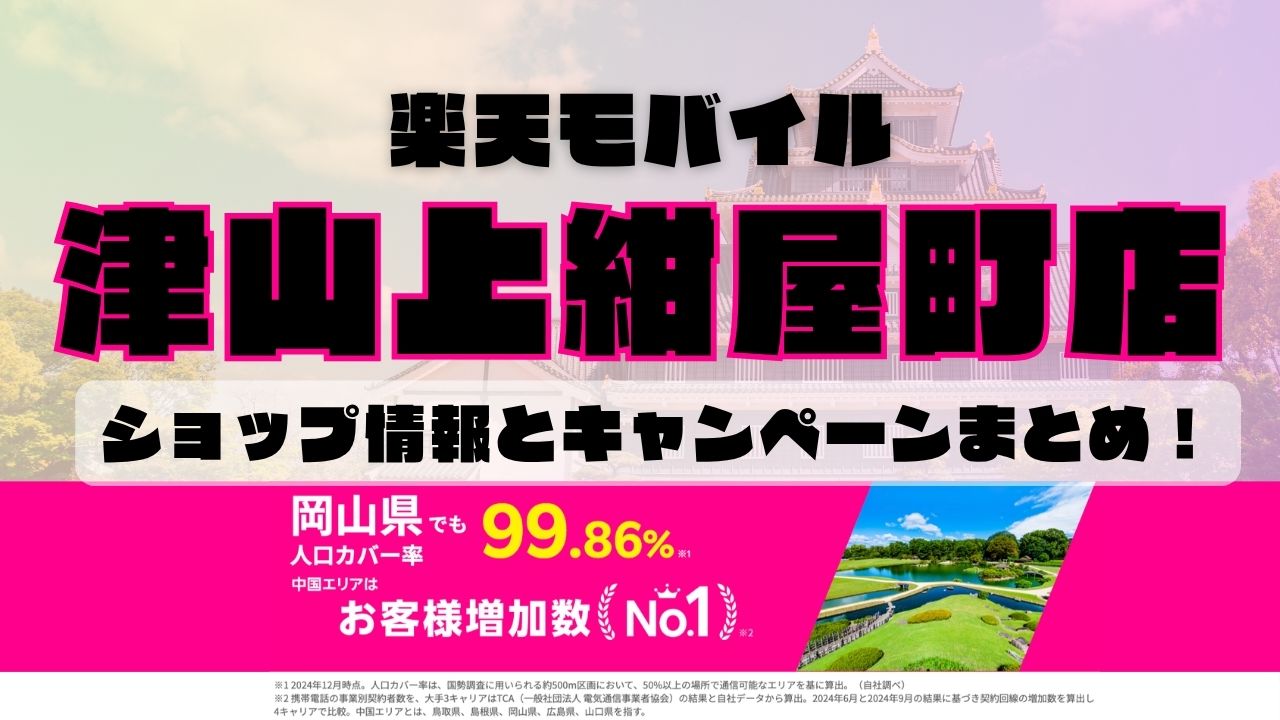 楽天モバイルのショップ情報とお店で使えるキャンペーン情報をまとめています!