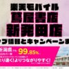 楽天モバイルのショップ情報とお店で使えるキャンペーン情報をまとめています！