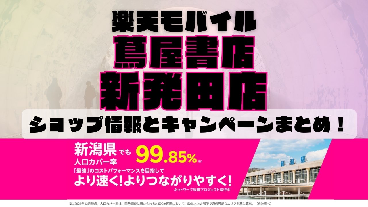 楽天モバイルのショップ情報とお店で使えるキャンペーン情報をまとめています！