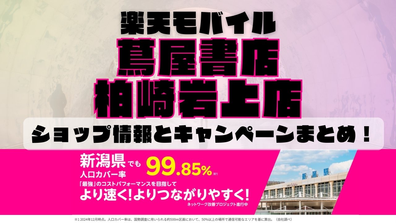 楽天モバイルのショップ情報とお店で使えるキャンペーン情報をまとめています！