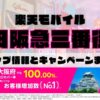 楽天モバイルのショップ情報とお店で使えるキャンペーン情報をまとめています！