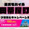 楽天モバイルのショップ情報とお店で使えるキャンペーン情報をまとめています！