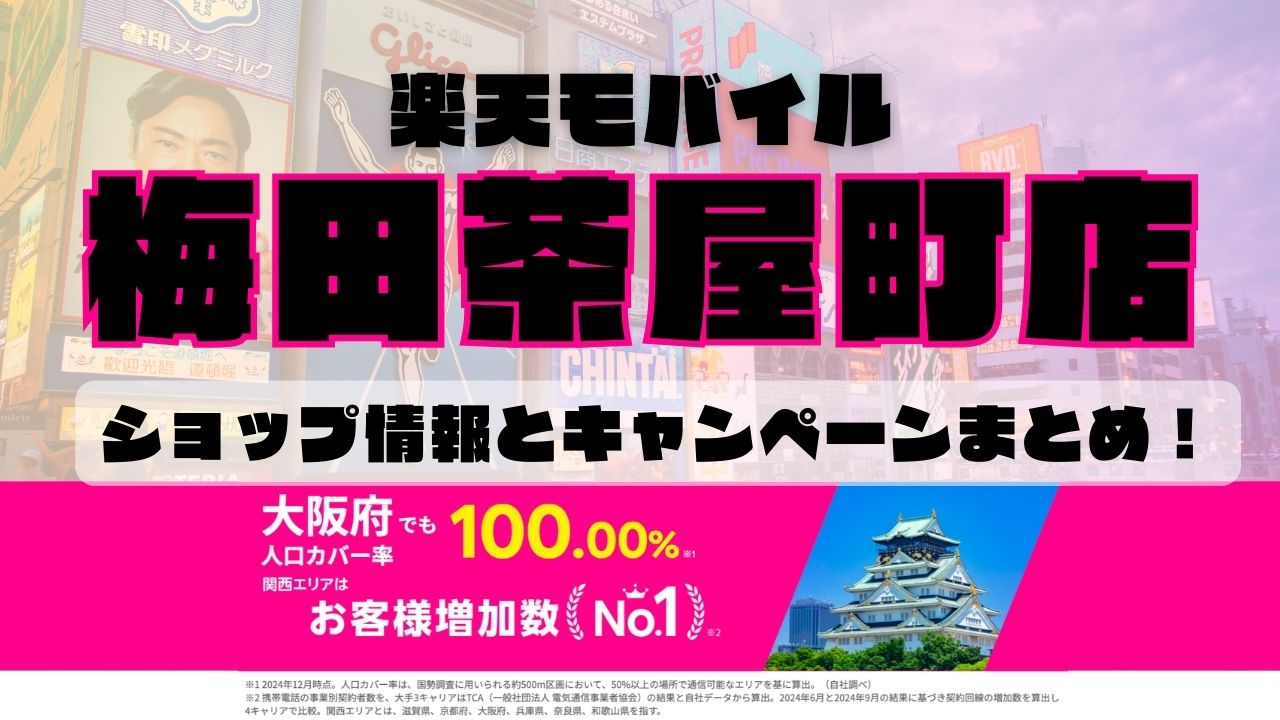 楽天モバイルのショップ情報とお店で使えるキャンペーン情報をまとめています！