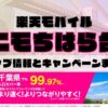 楽天モバイルのショップ情報とお店で使えるキャンペーン情報をまとめています！