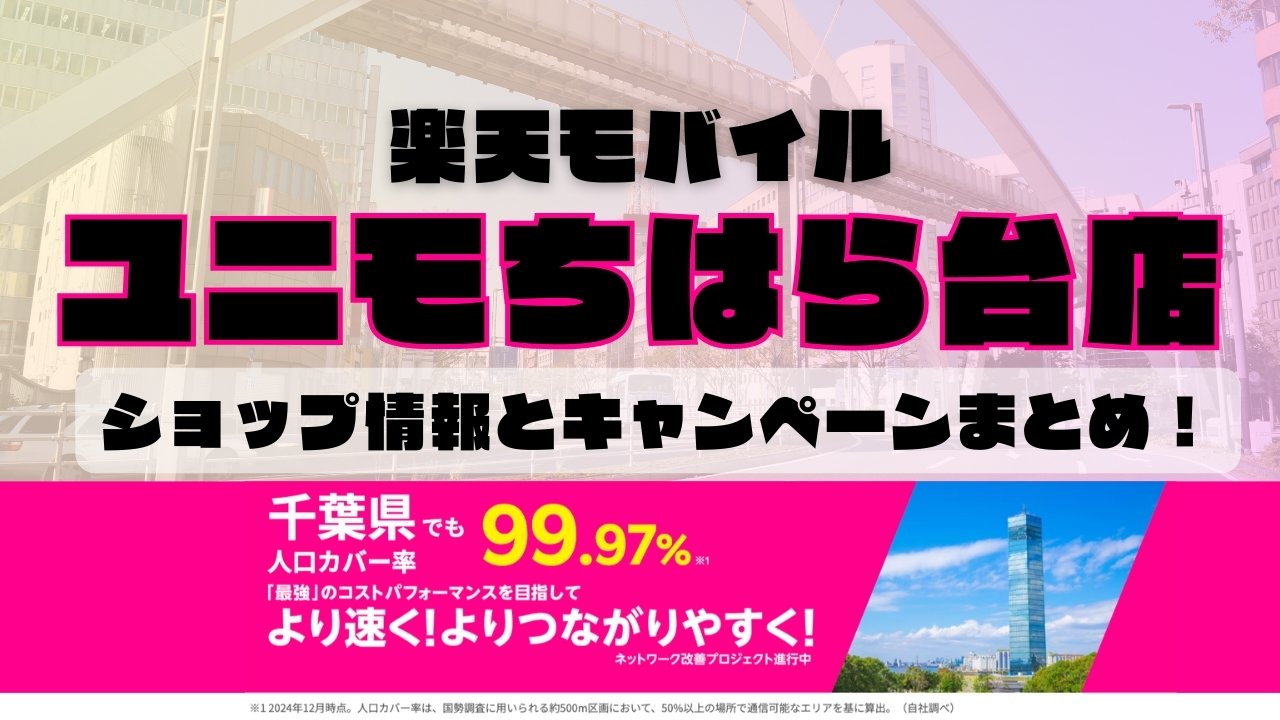 楽天モバイルのショップ情報とお店で使えるキャンペーン情報をまとめています！
