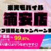 楽天モバイルのショップ情報とお店で使えるキャンペーン情報をまとめています！